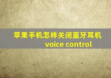 苹果手机怎样关闭蓝牙耳机voice control